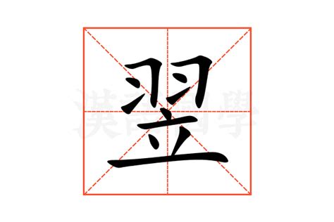 翌同音字|翌的解释